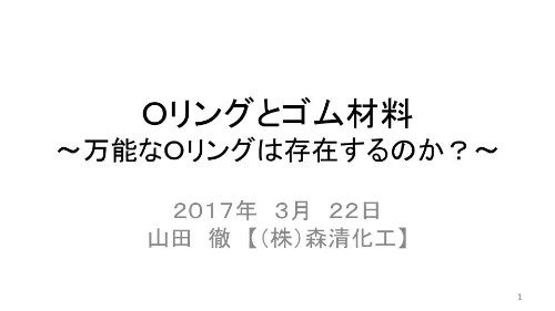 【会員限定・資料館】Oリングとゴム素材  ~万能なOリングは存在するのか?~