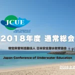 【お知らせ】2018年度 JCUE通常総会 2/24(土)開催致します