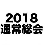【お知らせ】2018年度 JCUE通常総会 2/24(土)開催致します