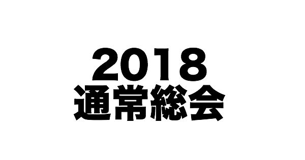 【お知らせ】2018年度 JCUE通常総会 2/24(土)開催致します