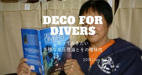 【JCUE勉強会】"DECO for Divers"をみんなで読んでみる ‐知っておきたい多様な減圧理論とその曖昧性‐