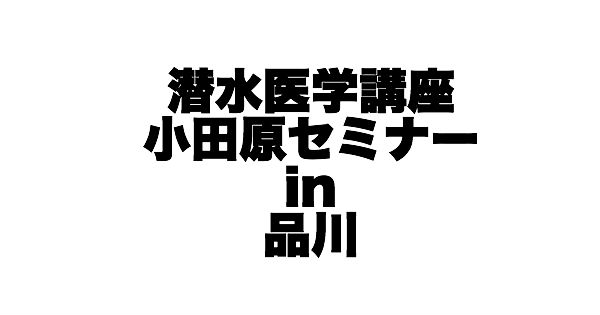 【お知らせ】第19回 潜水医学講座小田原セミナー in 品川 開催のご案内
