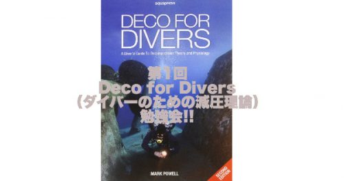 【開催報告】第1回 Deco for Divers(ダイバーのための減圧理論)勉強会!!