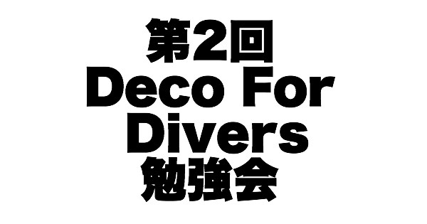 【開催報告】第2回　Deco for Divers（ダイバーのための減圧理論）勉強会