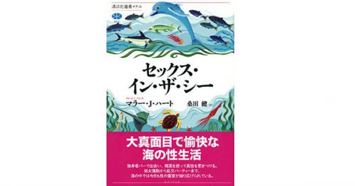 【JCUEの本棚】鶴岡 一郎さんが薦めるこの一冊『セックス・イン・ザ・シー』著者 : マラー・J・ハート
