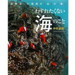 【JCUEの本棚】山本 徹さんが薦めるこの一冊『わすれたくない海のこと』著者 : 中村 卓哉