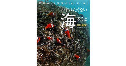 【JCUEの本棚】山本 徹さんが薦めるこの一冊『わすれたくない海のこと』著者 : 中村 卓哉