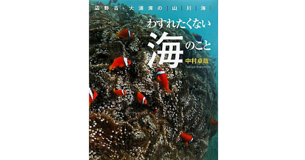 【JCUEの本棚】山本 徹さんが薦めるこの一冊『わすれたくない海のこと』著者 : 中村 卓哉