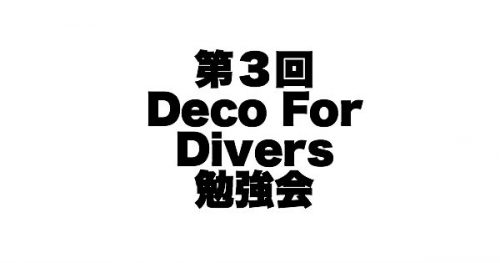 【開催報告】第3回 Deco for Divers(ダイバーのための減圧理論)勉強会