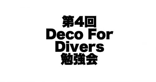 【開催報告】第4回 Deco for Divers(ダイバーのための減圧理論)勉強会