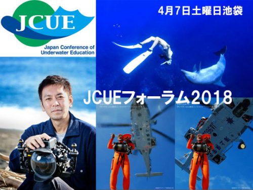 【JCUEフォーラム2018】セミナー・トークショー発表！今年は『減圧障害・野生のイルカ・奇跡のサンゴ』など3コマ開催。