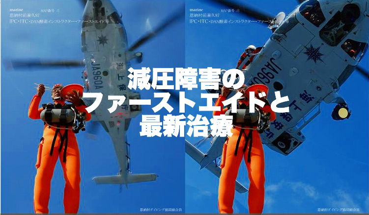 【JCUEセミナー】減圧障害のファーストエイドと最新治療のワークショップ ～減圧障害の治療について考えてみませんか？～