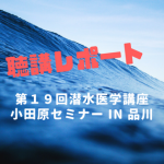 【参加報告】第20回　潜水医学講座　小田原セミナー