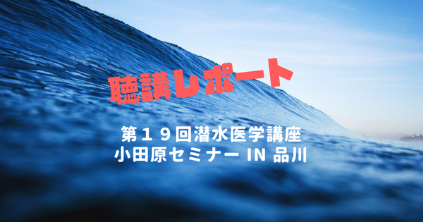 【聴講レポート】第19回潜水医学講座　小田原セミナー in 品川