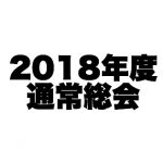 【開催報告】NPO法人 JCUE 通常総会2018