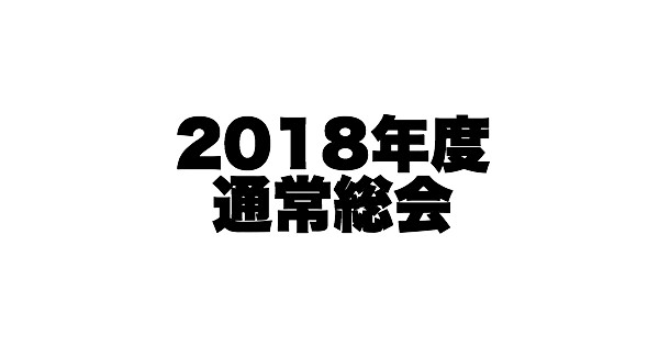 【開催報告】NPO法人 JCUE 通常総会2018