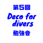 【開催報告】第5回 Deco for Divers(ダイバーのための減圧理論)勉強会