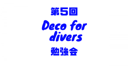 【開催報告】第5回　Deco for Divers（ダイバーのための減圧理論）勉強会