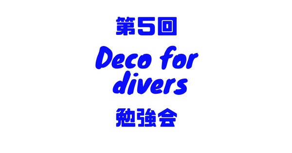 【開催報告】第5回　Deco for Divers（ダイバーのための減圧理論）勉強会