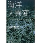 【JCUEの本棚】鶴岡 一郎さんが薦めるこの一冊『海洋大異変 日本の魚食文化に迫る危機』著者 : 山本智之