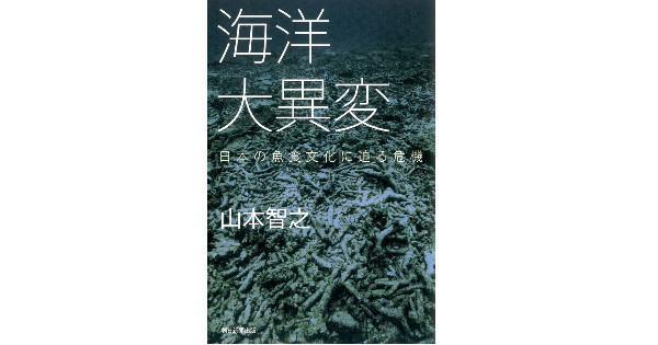 【JCUEの本棚】鶴岡 一郎さんが薦めるこの一冊『海洋大異変 日本の魚食文化に迫る危機』著者 : 山本智之