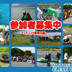 本栖湖クリーンアップ2018