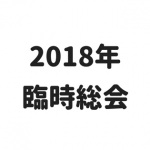 【重要】2018年 臨時総会開催のお知らせ