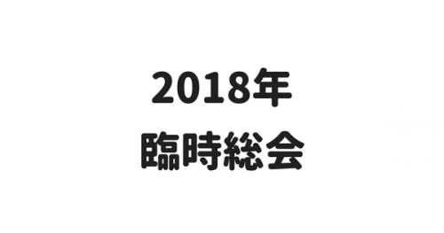 【重要】2018年 臨時総会開催のお知らせ