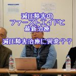 【開催報告】琉球大学医学部附属病院 公開講座 減圧障害のファーストエイドと最新治療  ~減圧障害(DCI)治療に異変??~ JCUE協力