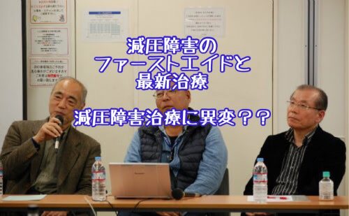 【開催報告】琉球大学医学部附属病院 公開講座 減圧障害のファーストエイドと最新治療  ～減圧障害（ＤＣＩ）治療に異変？？～ JCUE協力