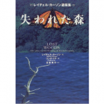 【JCUEの本棚】鶴岡 一郎さんが薦めるこの一冊『失われた森』著者 :レイチェル・カーソン
