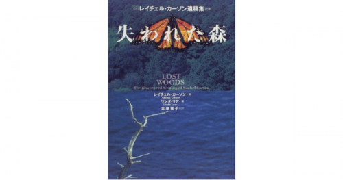 【JCUEの本棚】鶴岡 一郎さんが薦めるこの一冊『失われた森』著者 :レイチェル・カーソン
