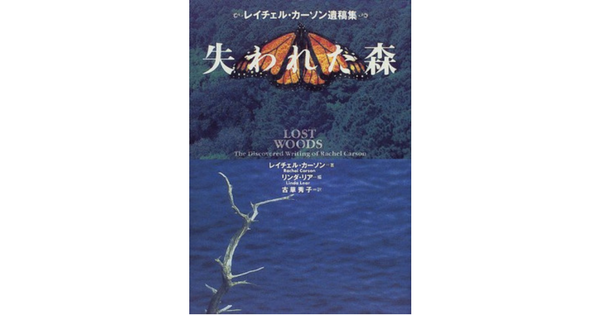 【JCUEの本棚】鶴岡 一郎さんが薦めるこの一冊『失われた森』著者 :レイチェル・カーソン