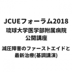 【開催報告:JCUEフォーラム2018 第1部・基調講演】琉球大学医学部附属病院 公開講座 減圧障害のファーストエイドと最新治療