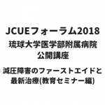 【開催報告:JCUEフォーラム2018 第1部・教育セミナー】琉球大学医学部附属病院 公開講座 減圧障害のファーストエイドと最新治療