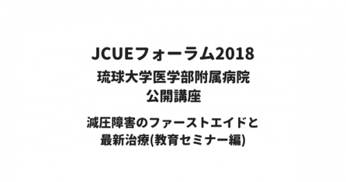 【開催報告：JCUEフォーラム2018 第1部・教育セミナー】琉球大学医学部附属病院 公開講座 減圧障害のファーストエイドと最新治療