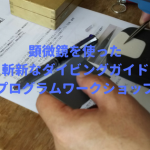 【開催報告】JCUEセミナー『顕微鏡を使った斬新なダイビングガイドプログラムワークショップ』