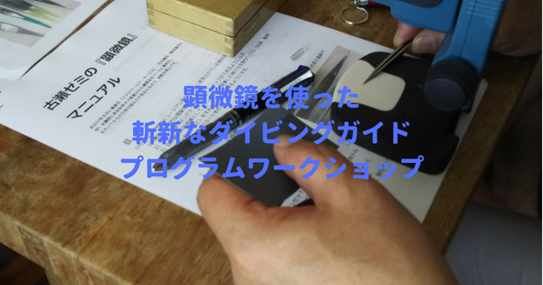 【開催報告】JCUEセミナー『顕微鏡を使った斬新なダイビングガイドプログラムワークショップ』