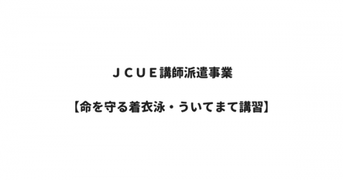 JCUE講師派遣事業 【命を守る着衣泳・ういてまて講習】開催と 指導員募集