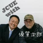 【達人に聴く】JCUE with 須賀 次郎