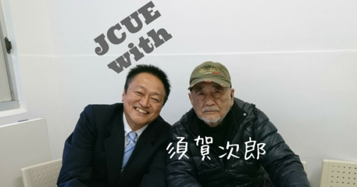【達人に聴く】JCUE with 須賀 次郎