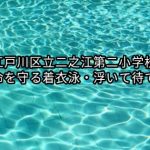【開催報告】江戸川区立二之江第二小学校『命を守る着衣泳・浮いて待て』講習