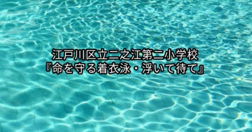 【開催報告】江戸川区立二之江第二小学校『命を守る着衣泳・浮いて待て』講習