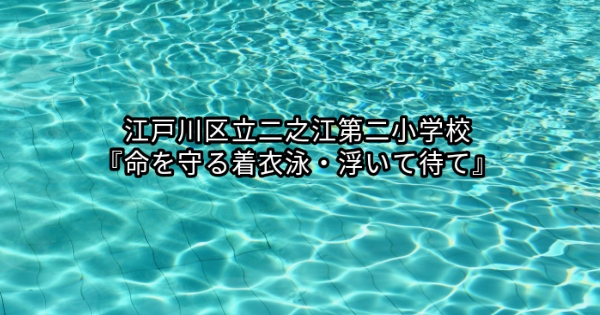 【開催報告】江戸川区立二之江第二小学校『命を守る着衣泳・浮いて待て』講習