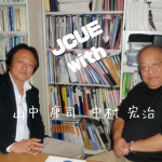 【達人に聴く】JCUE with 中村宏治