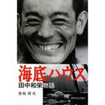 【JCUEの本棚】鶴岡 一郎さんが薦めるこの一冊『海底ハウス―田中和栄物語』著者 : 登坂 将司