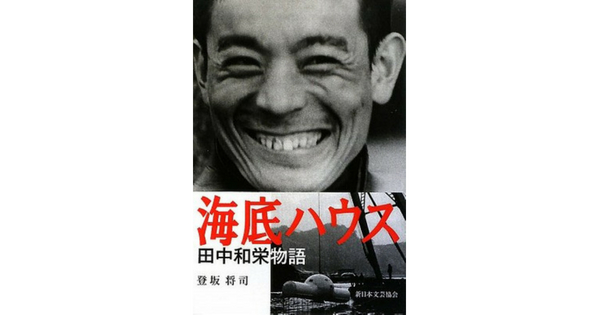 【JCUEの本棚】鶴岡 一郎さんが薦めるこの一冊『海底ハウス―田中和栄物語』著者 : 登坂 将司