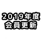 JCUE 2019年度会員更新のお願い