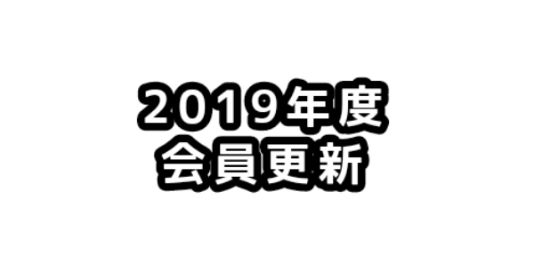 JCUE 2019年度会員更新のお願い