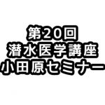 第20回潜水医学講座小田原セミナー